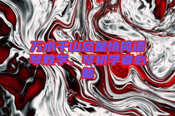 萬水千山總是情簡譜琴教學(xué)，琴初學(xué)者必備