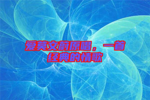 愛莫文蔚原唱，一首經(jīng)典的情歌