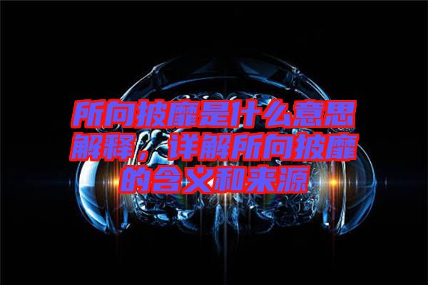 所向披靡是什么意思解釋，詳解所向披靡的含義和來源