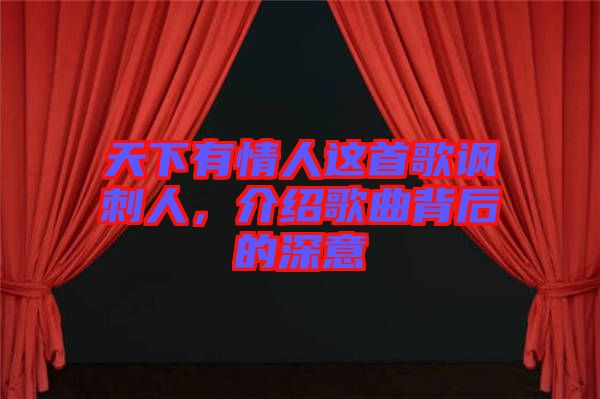 天下有情人這首歌諷刺人，介紹歌曲背后的深意