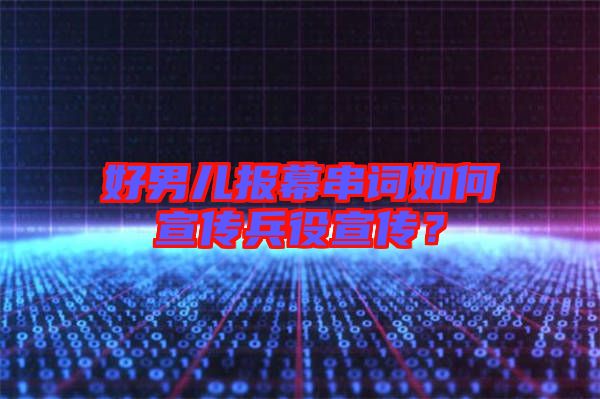 好男兒報(bào)幕串詞如何宣傳兵役宣傳？