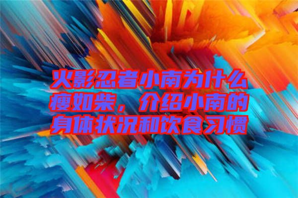 火影忍者小南為什么瘦如柴，介紹小南的身體狀況和飲食習(xí)慣