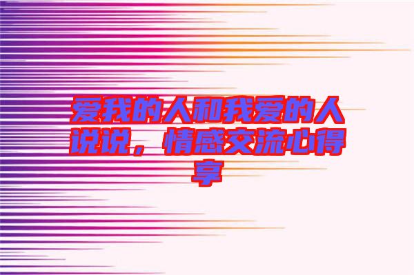 愛我的人和我愛的人說(shuō)說(shuō)，情感交流心得享
