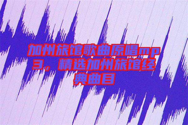 加州旅館歌曲原唱mp3，精選加州旅館經(jīng)典曲目