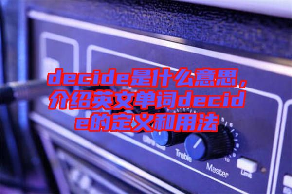 decide是什么意思，介紹英文單詞decide的定義和用法