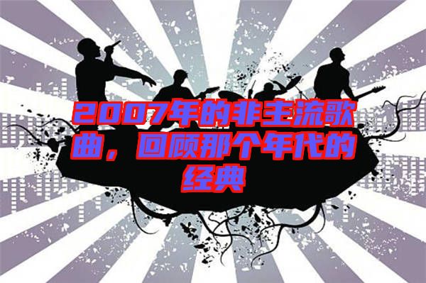 2007年的非主流歌曲，回顧那個年代的經(jīng)典