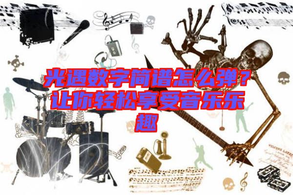 光遇數(shù)字簡譜怎么彈？讓你輕松享受音樂樂趣