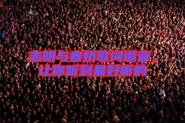 志明與春嬌歌詞諧音，讓你聽到最好聽的