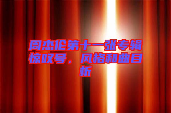 周杰倫第十一張專輯驚嘆號，風格和曲目析