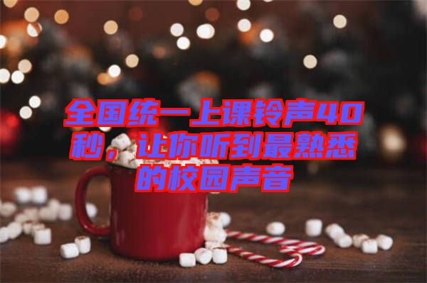 全國統(tǒng)一上課鈴聲40秒，讓你聽到最熟悉的校園聲音