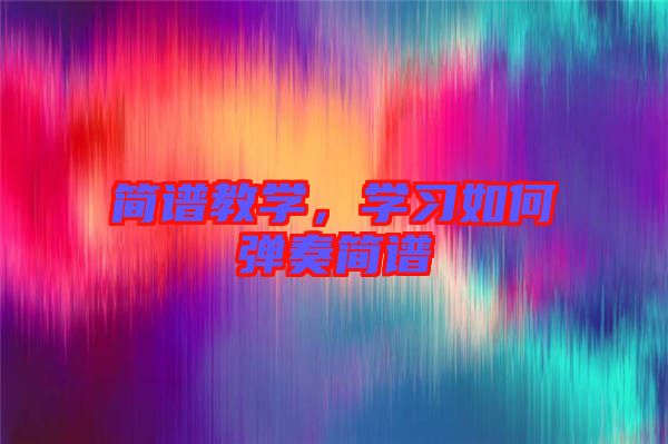 簡(jiǎn)譜教學(xué)，學(xué)習(xí)如何彈奏簡(jiǎn)譜
