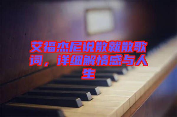 艾福杰尼說散就散歌詞，詳細解情感與人生