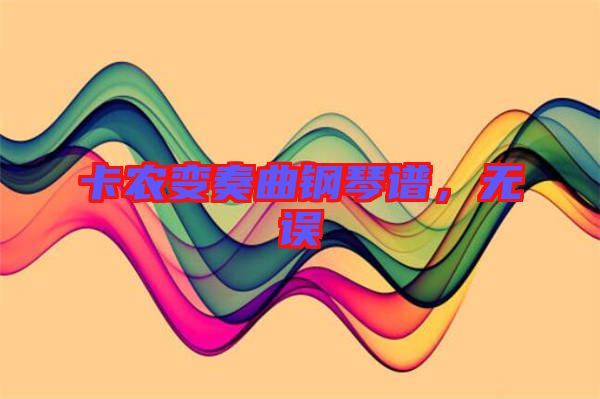 卡農變奏曲鋼琴譜，無誤
