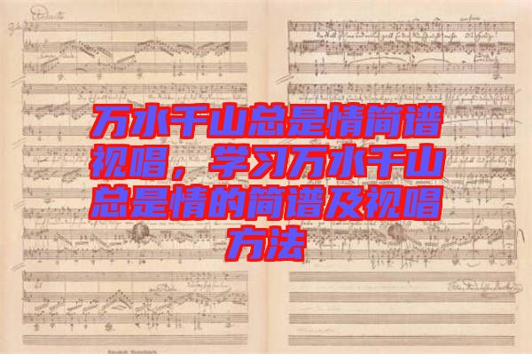 萬水千山總是情簡譜視唱，學習萬水千山總是情的簡譜及視唱方法
