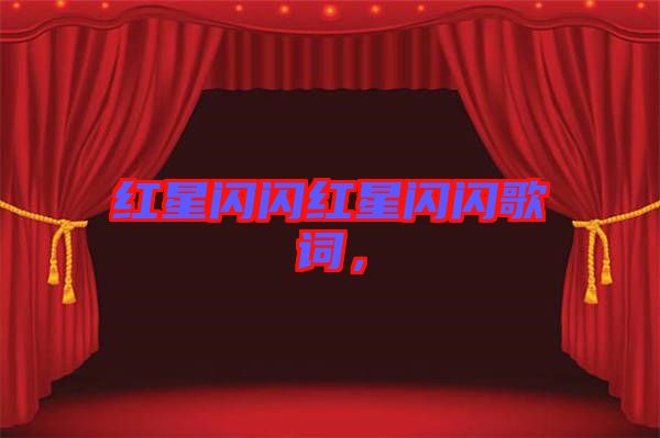 紅星閃閃紅星閃閃歌詞，