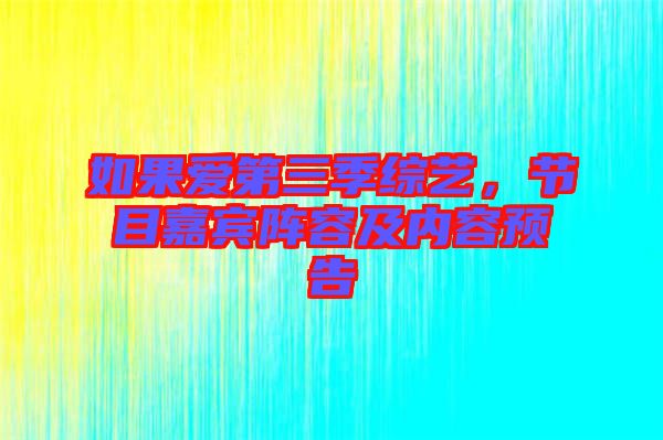 如果愛第三季綜藝，節(jié)目嘉賓陣容及內容預告