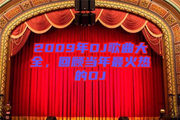2009年DJ歌曲大全，回顧當(dāng)年最火熱的DJ