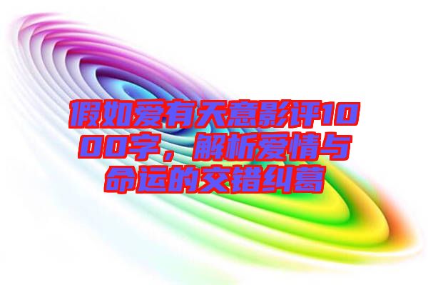 假如愛有天意影評1000字，解析愛情與命運的交錯糾葛