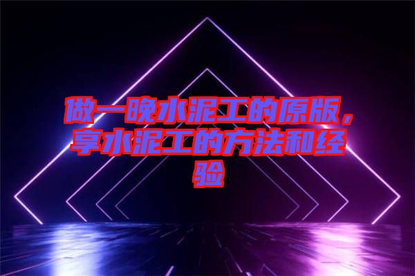 做一晚水泥工的原版，享水泥工的方法和經(jīng)驗