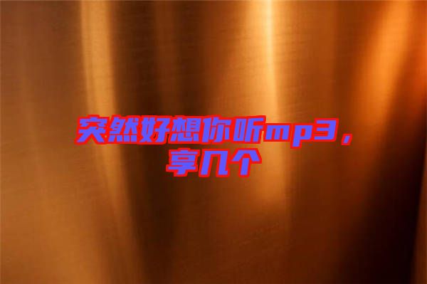 突然好想你聽mp3，享幾個