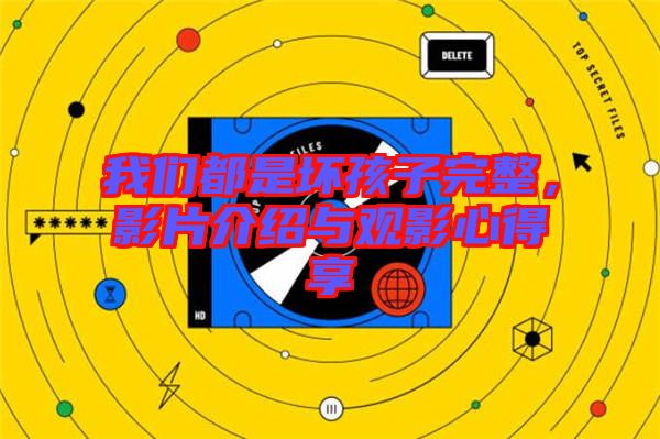 我們都是壞孩子完整，影片介紹與觀影心得享