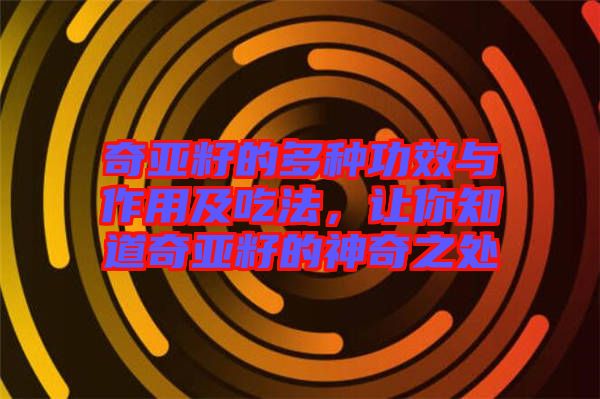 奇亞籽的多種功效與作用及吃法，讓你知道奇亞籽的神奇之處