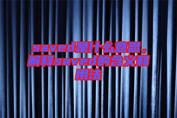 saved是什么意思，解釋saved的含義和用法