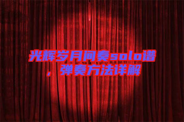 光輝歲月間奏solo譜，彈奏方法詳解