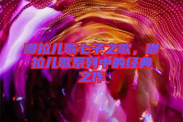 嘟拉兒歌七子之歌，嘟拉兒歌系列中的經(jīng)典之作