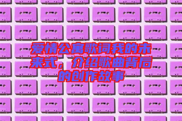 愛情公寓歌詞我的未來(lái)式，介紹歌曲背后的創(chuàng)作故事