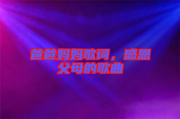 爸爸媽媽歌詞，感恩父母的歌曲