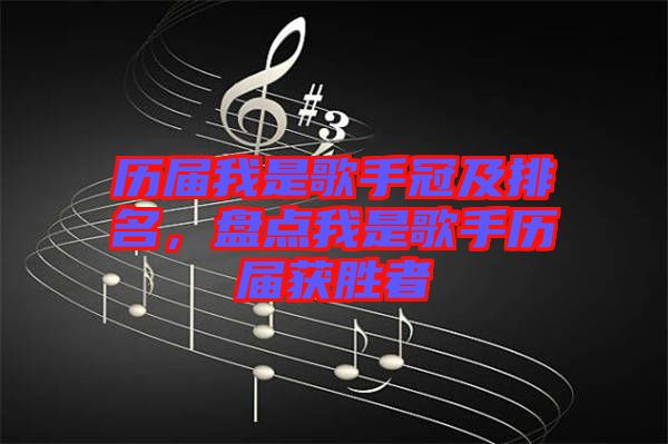 歷屆我是歌手冠及排名，盤點(diǎn)我是歌手歷屆獲勝者