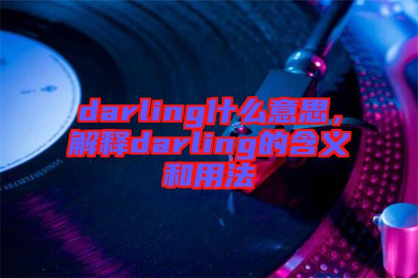 darling什么意思，解釋darling的含義和用法
