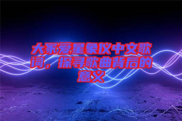 大冢愛星象儀中文歌詞，探尋歌曲背后的意義
