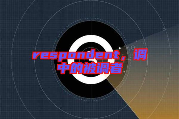 respondent，調中的被調者