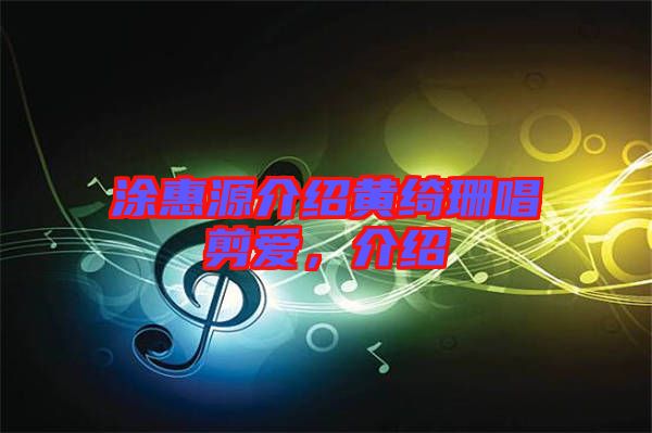 涂惠源介紹黃綺珊唱剪愛，介紹