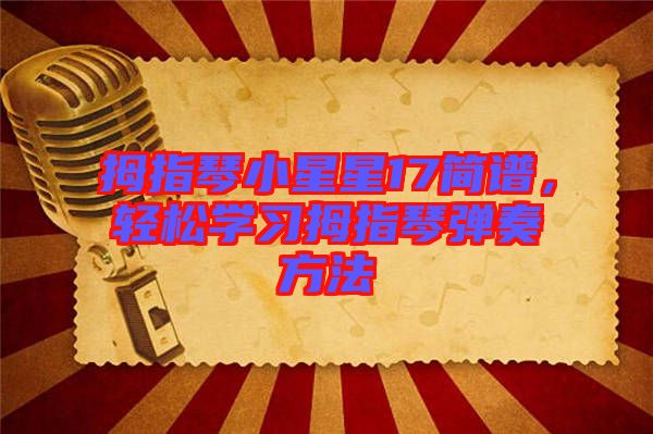 拇指琴小星星17簡譜，輕松學習拇指琴彈奏方法