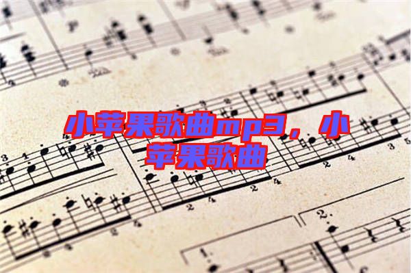 小蘋果歌曲mp3，小蘋果歌曲