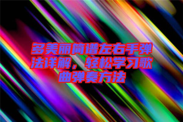 多美麗簡譜左右手彈法詳解，輕松學習歌曲彈奏方法