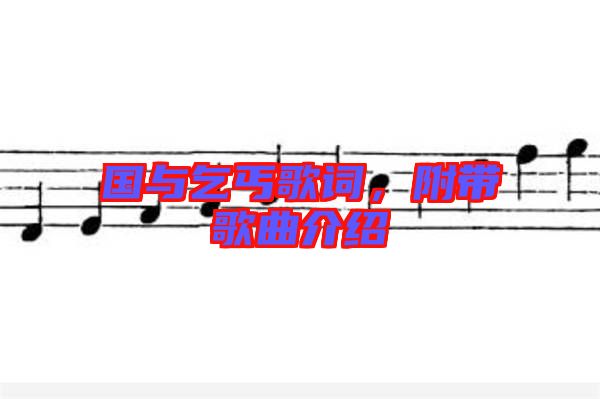 國與乞丐歌詞，附帶歌曲介紹