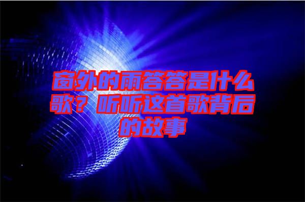 窗外的雨答答是什么歌？聽聽這首歌背后的故事