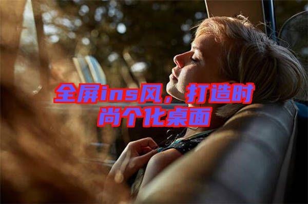 全屏ins風，打造時尚個化桌面
