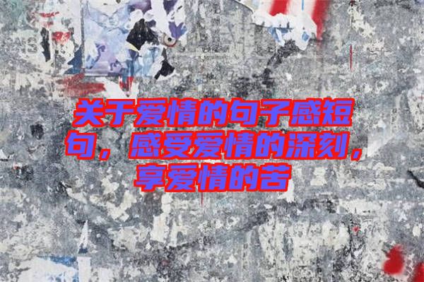 關(guān)于愛情的句子感短句，感受愛情的深刻，享愛情的苦