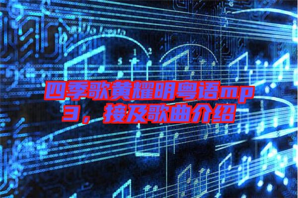 四季歌黃耀明粵語mp3，接及歌曲介紹