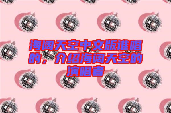 海闊天空中文版誰唱的，介紹海闊天空的演唱者