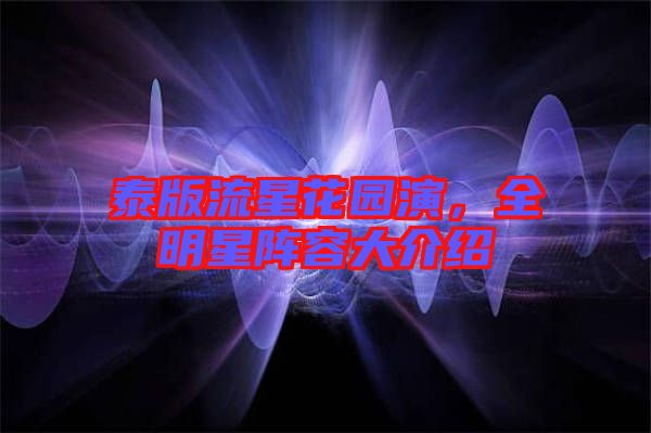 泰版流星花園演，全明星陣容大介紹
