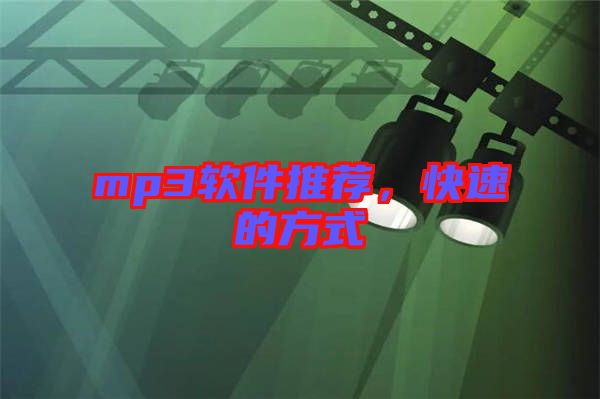 mp3軟件推薦，快速的方式