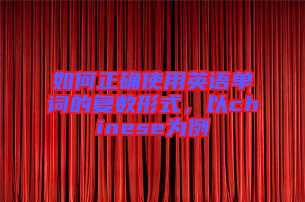 如何正確使用英語(yǔ)單詞的復(fù)數(shù)形式，以chinese為例