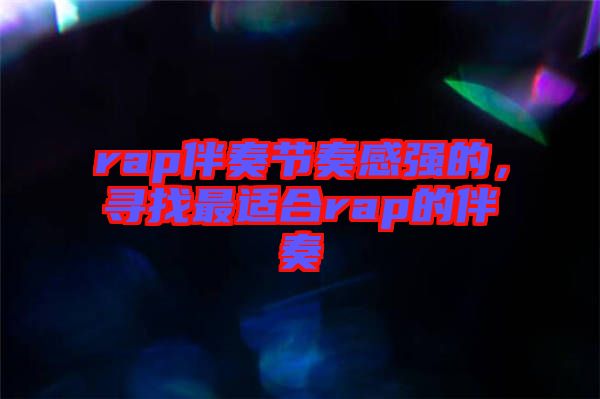 rap伴奏節(jié)奏感強(qiáng)的，尋找最適合rap的伴奏