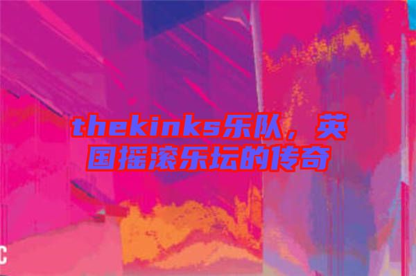 thekinks樂隊(duì)，英國(guó)搖滾樂壇的傳奇